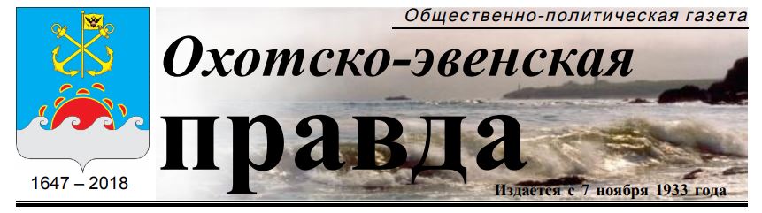 Охотско-эвенская правда.JPG Охотско-эвенская правда.JPG