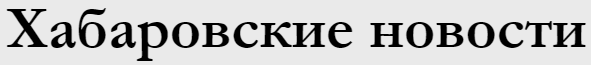Хабаровские новости.PNG Хабаровские новости.PNG